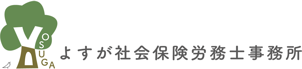 よすが社会保険労務士事務所